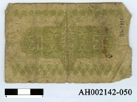 藏品(大日本帝國政府紙幣五拾錢)的圖片